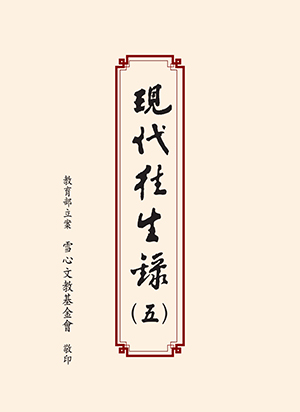 Cover of 現代往生錄第五輯