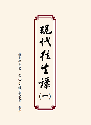 Cover of 現代往生錄第一輯