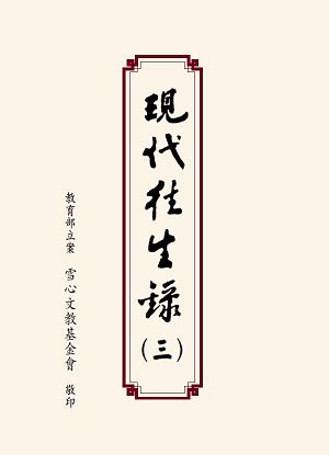 Cover of 現代往生錄第三輯