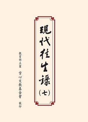 Cover of 現代往生錄第七輯